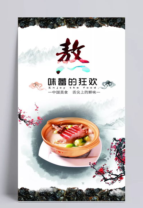 舌尖上的美食海報設(shè)計psd素材 黑木耳,玫瑰花,水墨中國風(fēng),梅花,沙鍋,熬,美食海報設(shè)計,特色美食,海報設(shè)計,美食節(jié)海報,美食海報素材,美食,海報,美食漫畫,廣告海報設(shè)計,舌尖上的中國,中國風(fēng)海報,食品海報設(shè)計,海報素材,廣告設(shè)計模板,源文件下載 文qi